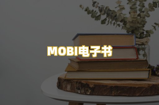 MOBI电子书