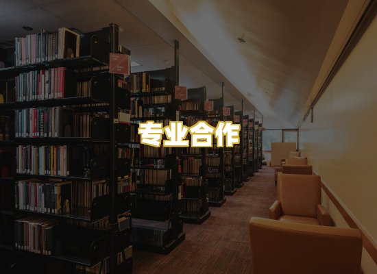 专业合作